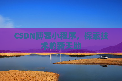 CSDN博客小程序，探索技术的新天地