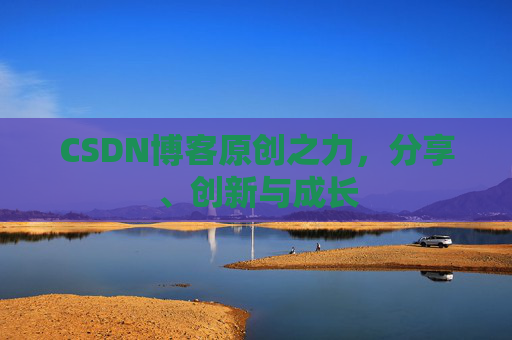 CSDN博客原创之力，分享、创新与成长