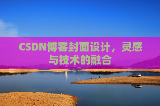 CSDN博客封面设计，灵感与技术的融合