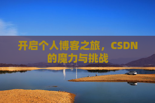 开启个人博客之旅，CSDN的魔力与挑战
