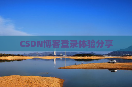 CSDN博客登录体验分享