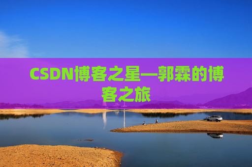 CSDN博客之星—郭霖的博客之旅