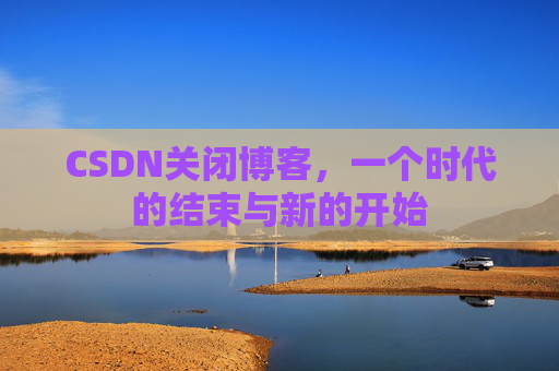 CSDN博客客户端—探索博客世界的便捷工具
